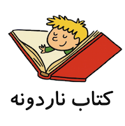 کتاب ناردونه