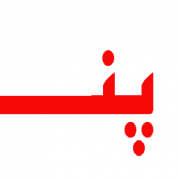 سوکت خودرو پندار