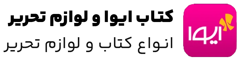 لوازم التحریر ایوا