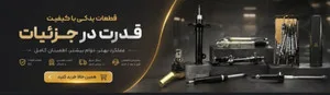 پارس یدک محمد