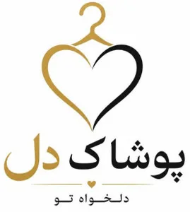 پوشاک دل شاپ