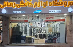 لوازم خانگی رسایی