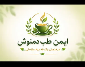 ایمن طب دمنوش