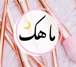 آرایشی ماهک شاپینگ