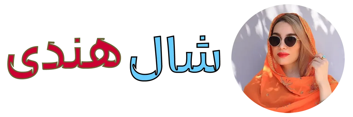 شال هندی