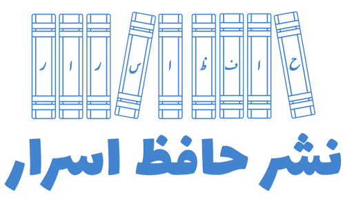 انتشارات حافظ اسرار