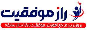 راز موفقیت