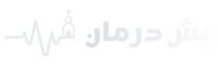 پیش درمان