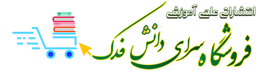 سرای دانش فدک