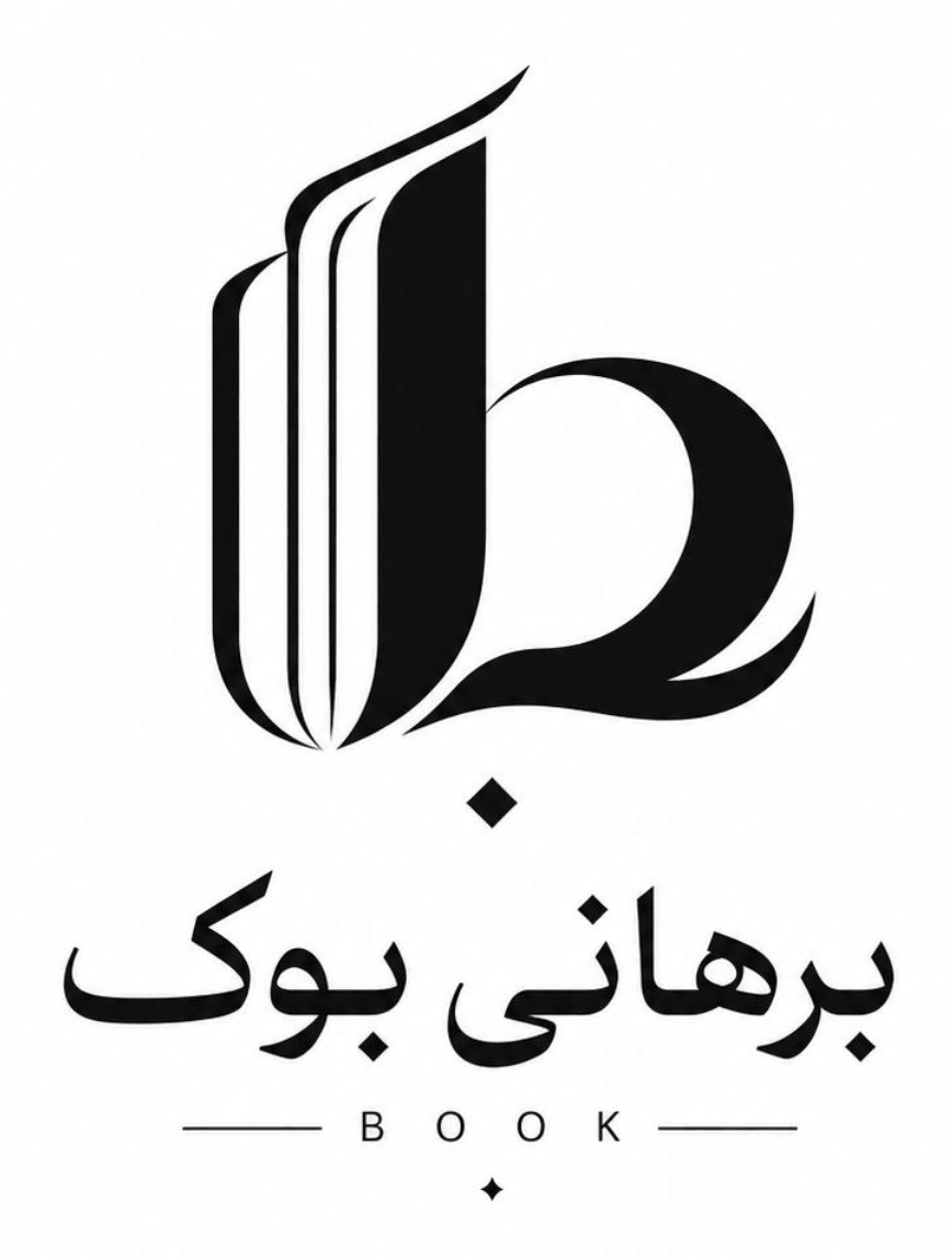 برهانی بوک