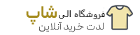 پوشاک الی شاپ