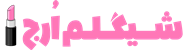 شیگلم اورج