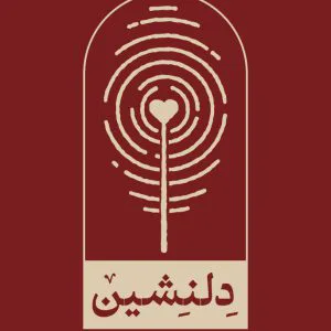 دلنشین
