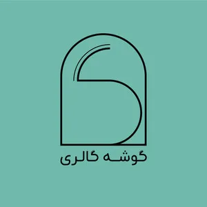گوشه