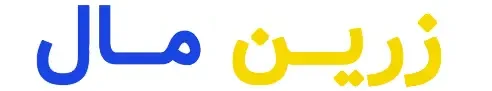زرین مال