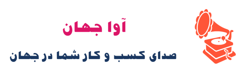 آوا جهان