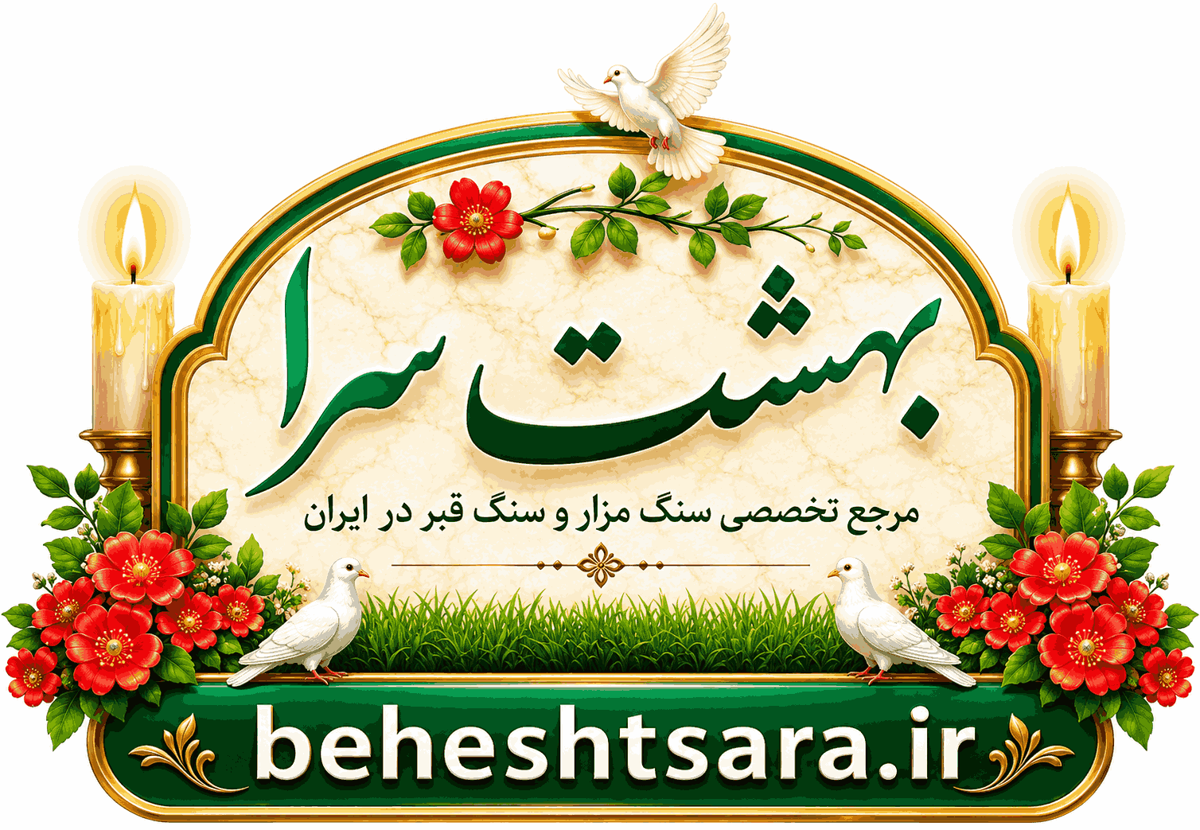 سنگ بهشت سرا