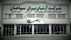 آرمان یراق سپاهان