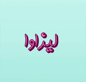 محصولات گالری لیزاوا