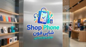 شاپی فون شاپ