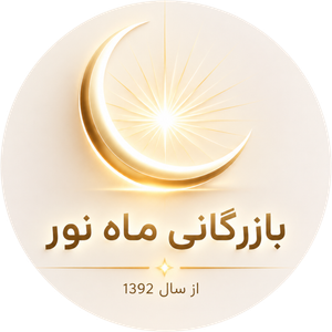 بازرگانی ماه نور شاپ