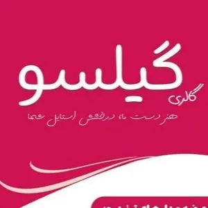 گالری گیلسو