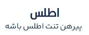 مزون اطلس
