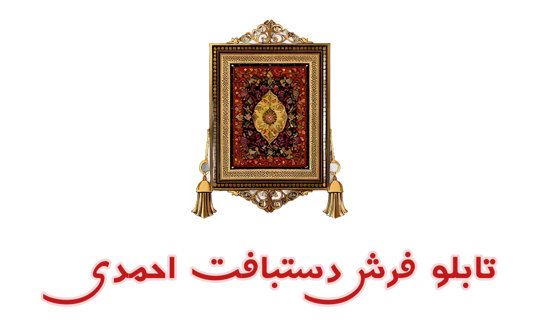 تابلو فرش وحید احمدی
