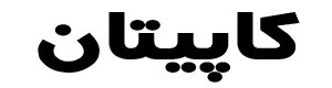 کاپیتان اسپرت