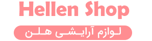 لوازم آرایشی بهداشتی هلن