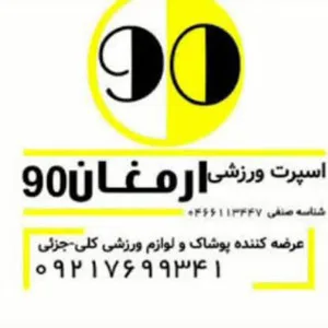 ارمغان ٩٠