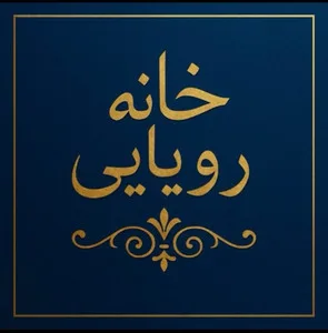 خانه رویایی هیرو