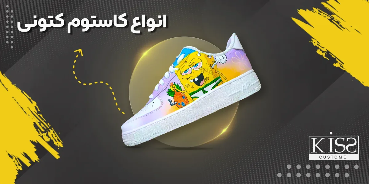 کتونی کاستوم
