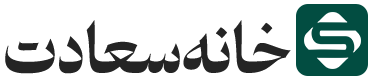 خانه سعادت