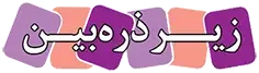كتاب زيرذره بين