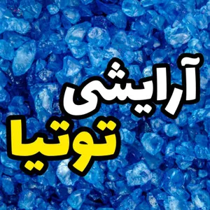 آرایش توتیا