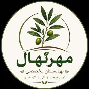 مهر نهال