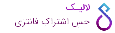 لالیک