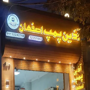 آذین پمپ اصفهان شاپ