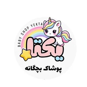 لباس بچگانه یکتا