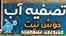 تصفیه آب خوش نیت شاپ