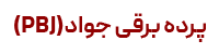 پرده برقی جواد