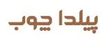 پیلدا چوب