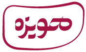 هویزه