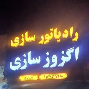رادیاتور اگزوز هادی