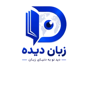 زبان دیده
