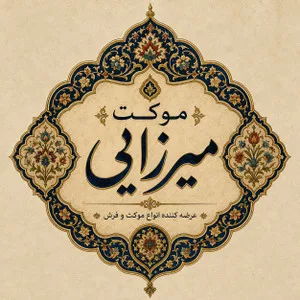 موکت و فرش میرزایی
