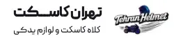 تهران کاسکت