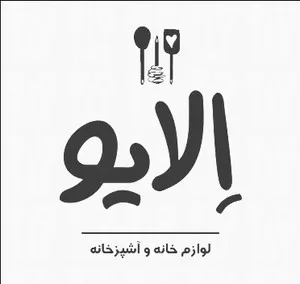 الایو هوم