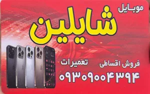 موبایل شایلین